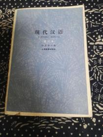 现代汉语（增订本）