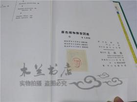 原版日本日文書 原色植物檢索図鑑 矢野佐 北隆館 1962年6月 大32開硬精裝