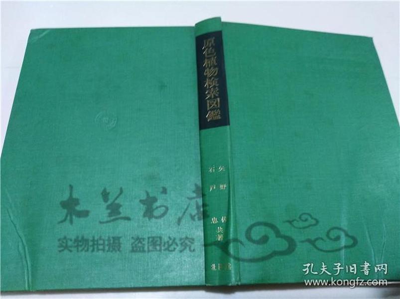 原版日本日文書 原色植物檢索図鑑 矢野佐 北隆館 1962年6月 大32開硬精裝