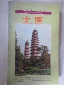 自助旅游手册-太原-中国旅游出版社 S-118