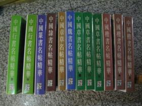 【精装】[大全套12册】中国楷书名帖精华（全3册）、中国草书名帖精华（全3册）、中国行书名帖精华（全2册）、中国章草名帖精华、中国隶书名帖精华