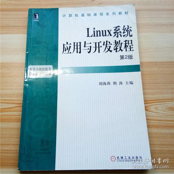 Linux系统应用与开发教程（第2版）