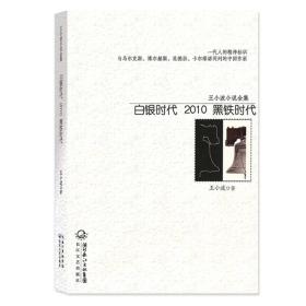 白银时代：2010黑铁时代（王小波小说全集）