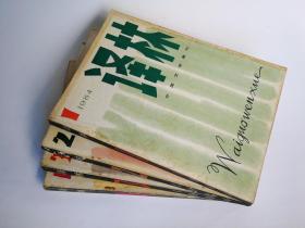 《译林》杂志1984年第1、2、3、4期4本全年齐合售
