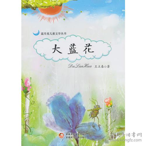 【四色】蓝月亮儿童文学丛书--大蓝花