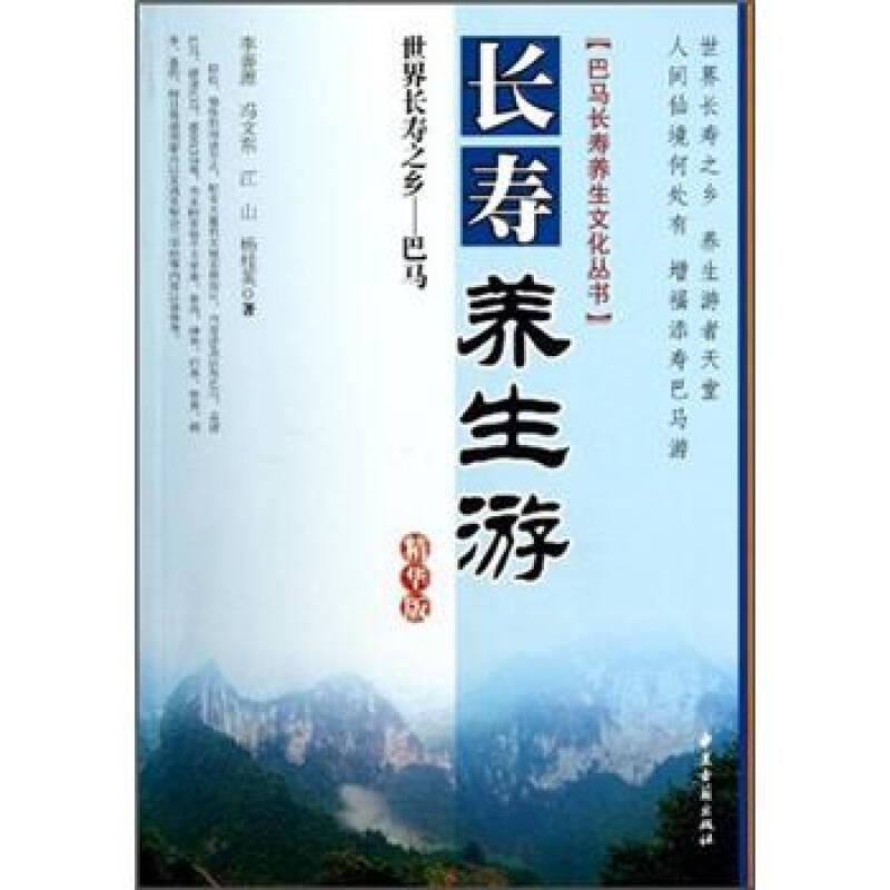 巴馬長(zhǎng)壽養(yǎng)生文化叢書--世界長(zhǎng)壽之鄉(xiāng)巴馬長(zhǎng)壽養(yǎng)生游9787515201269