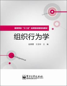 高等学校“十二五”应用型经管规划教材：组织行为学