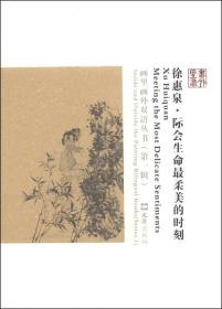 画里画外双语丛书（第一辑）：徐惠泉·际会生命最柔美的时刻