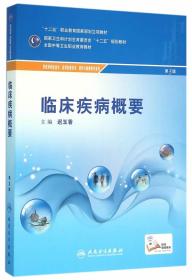 临床疾病概要/供医学检验技术医学影像技术营养与保健等专业用（第3版）