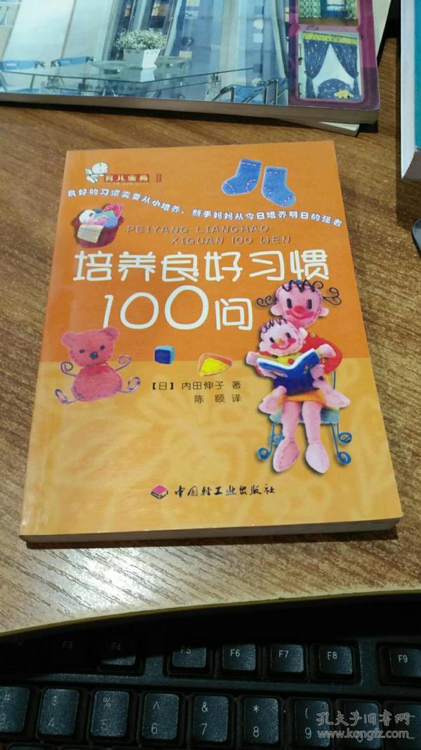 育儿金典 II 纠正不良习惯100问