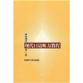 现代日语听力教程（学生用书）（第1册）