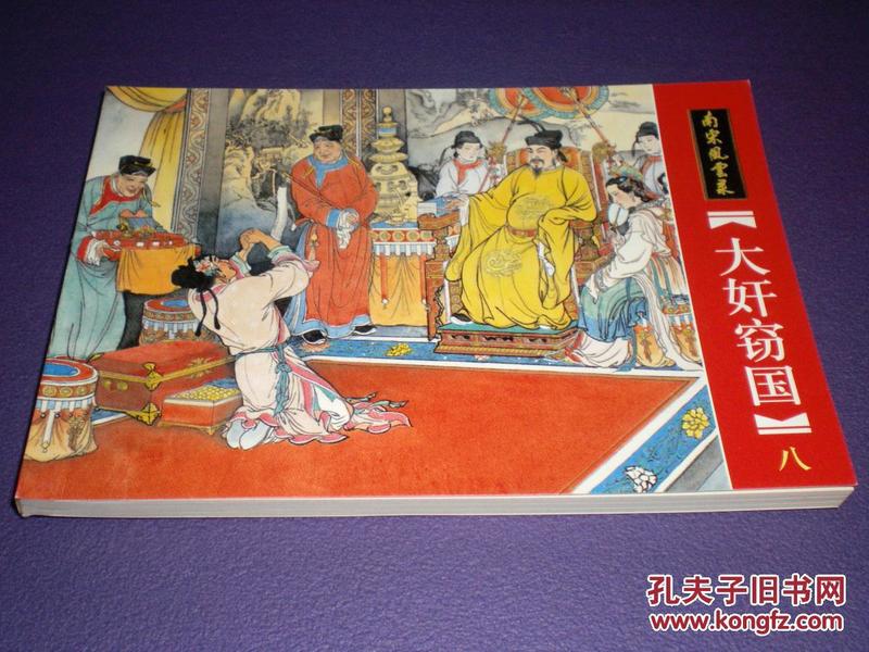 连环画南宋风云录之八《大奸窃国》绘画：傅伯 星 来汶阳  ，上海大可堂文化有限公 司，一版一印2