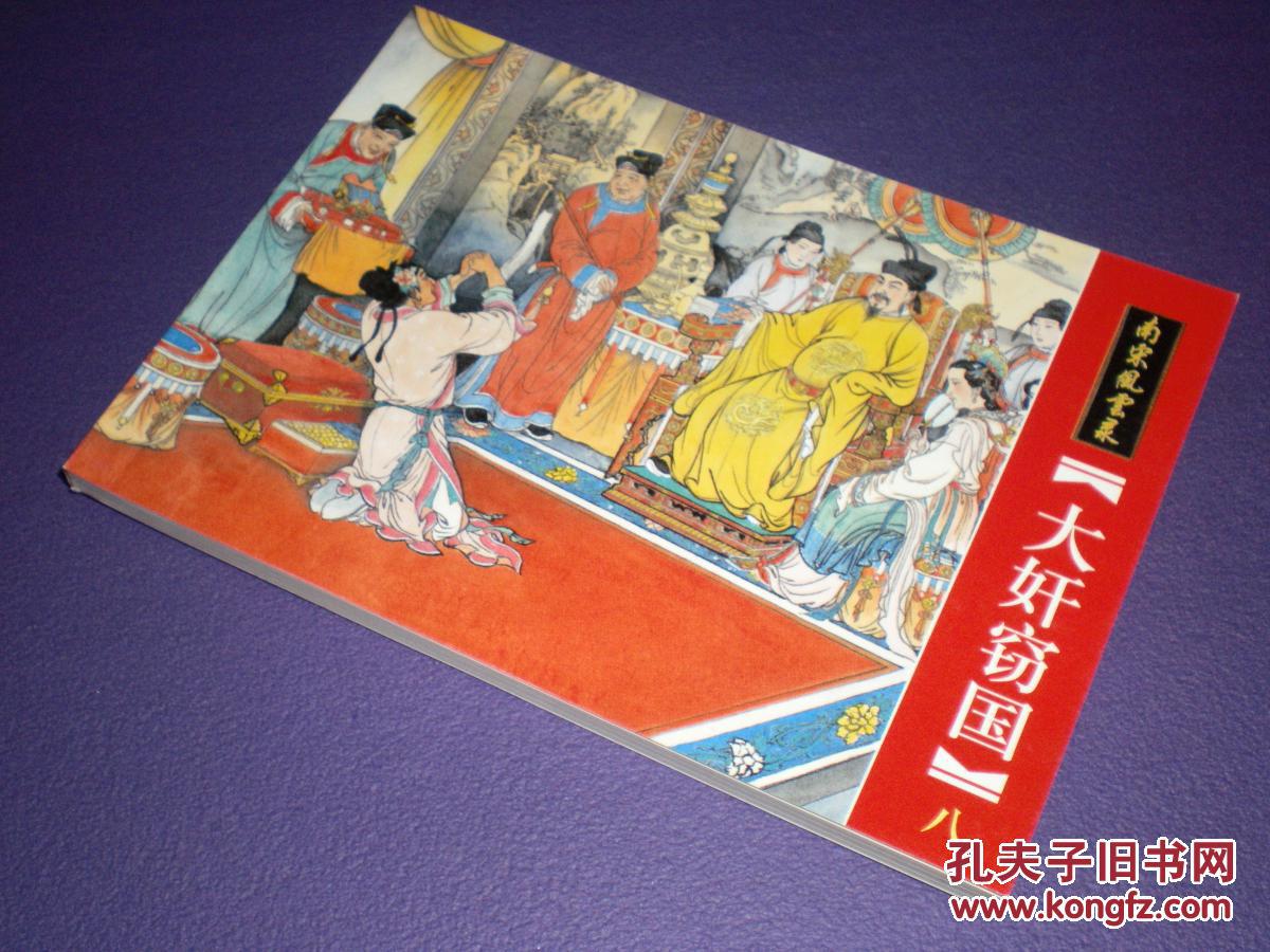 连环画南宋风云录之八《大奸窃国》绘画：傅伯 星 来汶阳  ，上海大可堂文化有限公 司，一版一印2