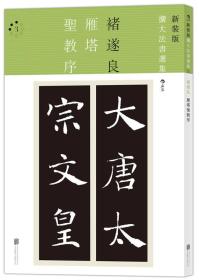 雁塔圣教序：新装版扩大法书选集3