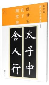 新装版扩大法书选集2：孔子庙堂碑