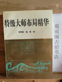 特级大师布局精华