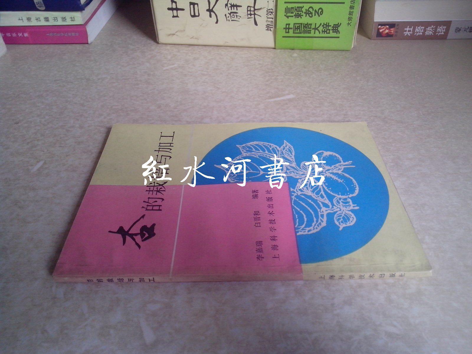 杏的栽培与加工（1988年一版一印）