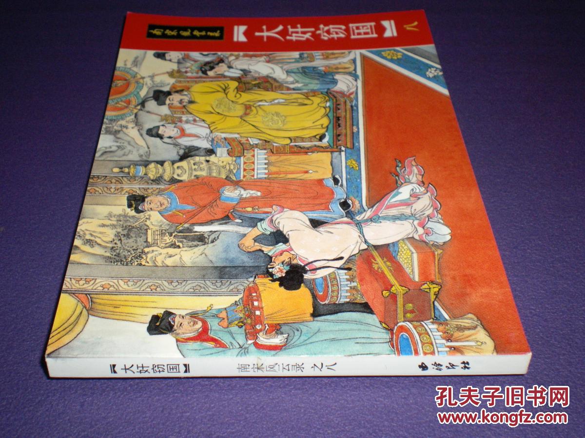 连环画南宋风云录之八《大奸窃国》绘画：傅伯 星 来汶阳  ，上海大可堂文化有限公 司，一版一印2