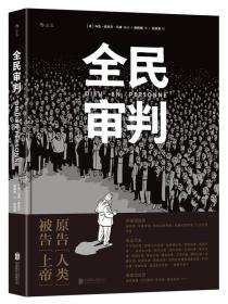 全民审判 马克-安托万马修 北京联合出版公司