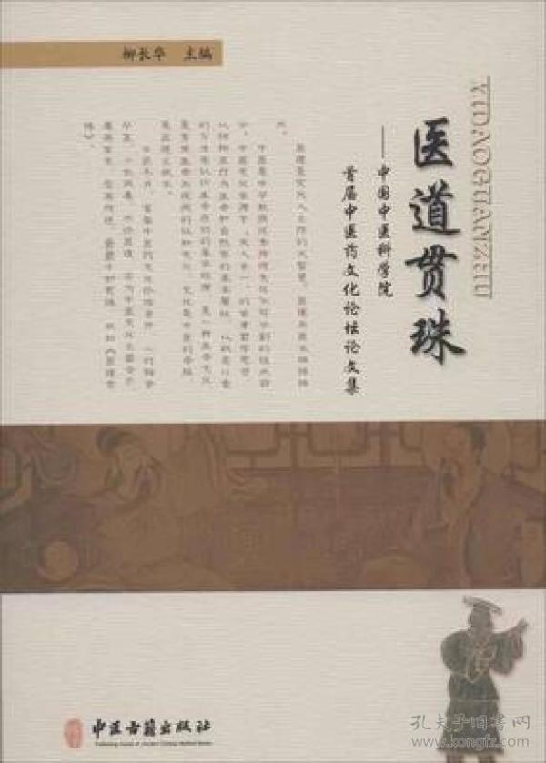 医道贯珠-中国中医科学院首届中医药文化论坛论文集