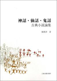 古典小说论集：神话、仙话、鬼话