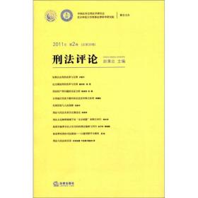 刑法评论(2011年第2卷 总第20卷)