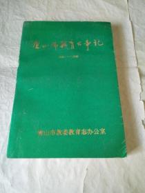 唐山市教育大事记（1841—1986）