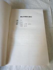 唐山市教育大事记（1841—1986）