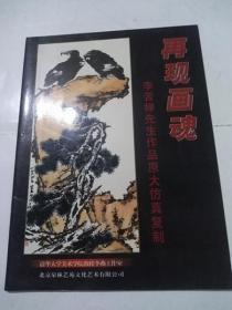 再现画魂——李苦禅先生作品原大仿真复制