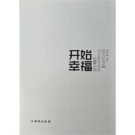 开始幸福