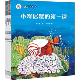 “大白鲸计划”保冬妮绘本海洋馆·第一季：小寄居蟹的第一课（平装）