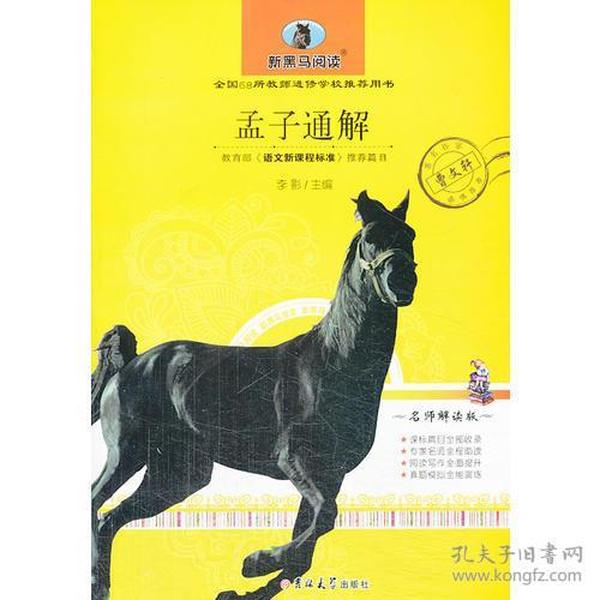 孟子通解 新黑马阅读  教育部 语文新课程标准推荐科目 全国68所教师进修学校推荐用书