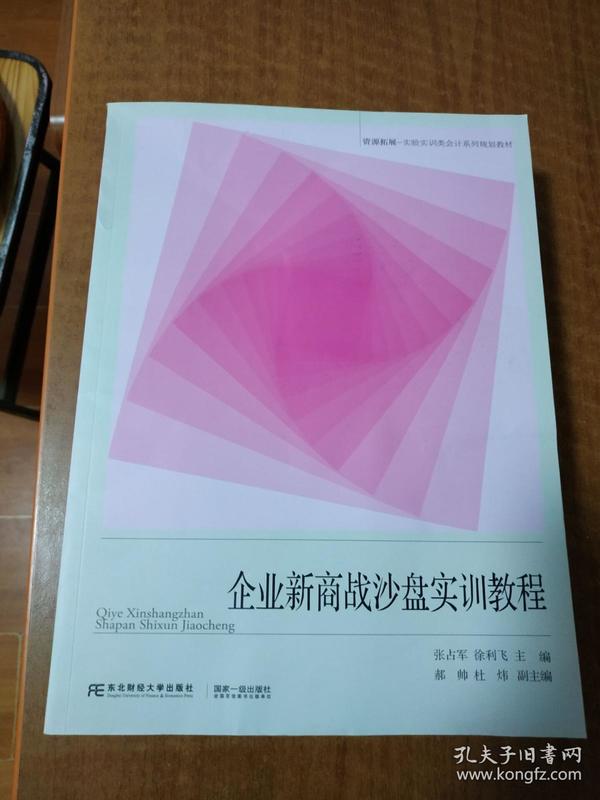 企业新商战沙盘实训教程/资源拓展-实验实训类会计系列规划教材