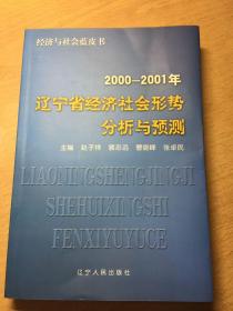 2000～2001年辽宁省经济社会形势分析与预测