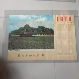 1974年年历画：嘉兴南湖革命纪念船·焦作市印刷厂赠