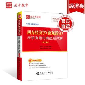 圣才教育：西方经济学(微观部分)考研真题与典型题详解（第14版）（赠电子书礼包）