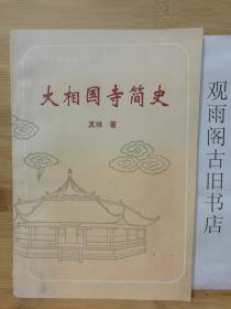 大相国寺简史（上海玉佛寺丛书之十六）