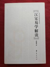 汉宋易学解读2006年