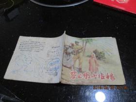 连环画：黎巴嫩小姑娘 康济绘画   1959一版一印     新1-1