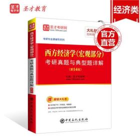 圣才教育：西方经济学(宏观部分)考研真题与典型题详解（第14版）（赠电子书礼包）