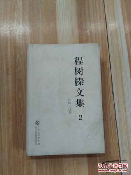 程树榛文集2