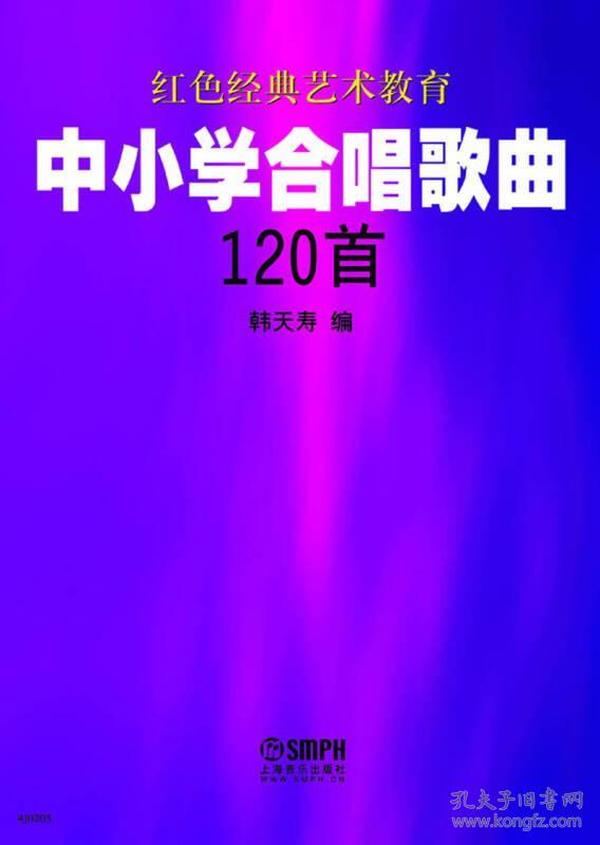 红色经典艺术教育：中小学合唱歌曲120首