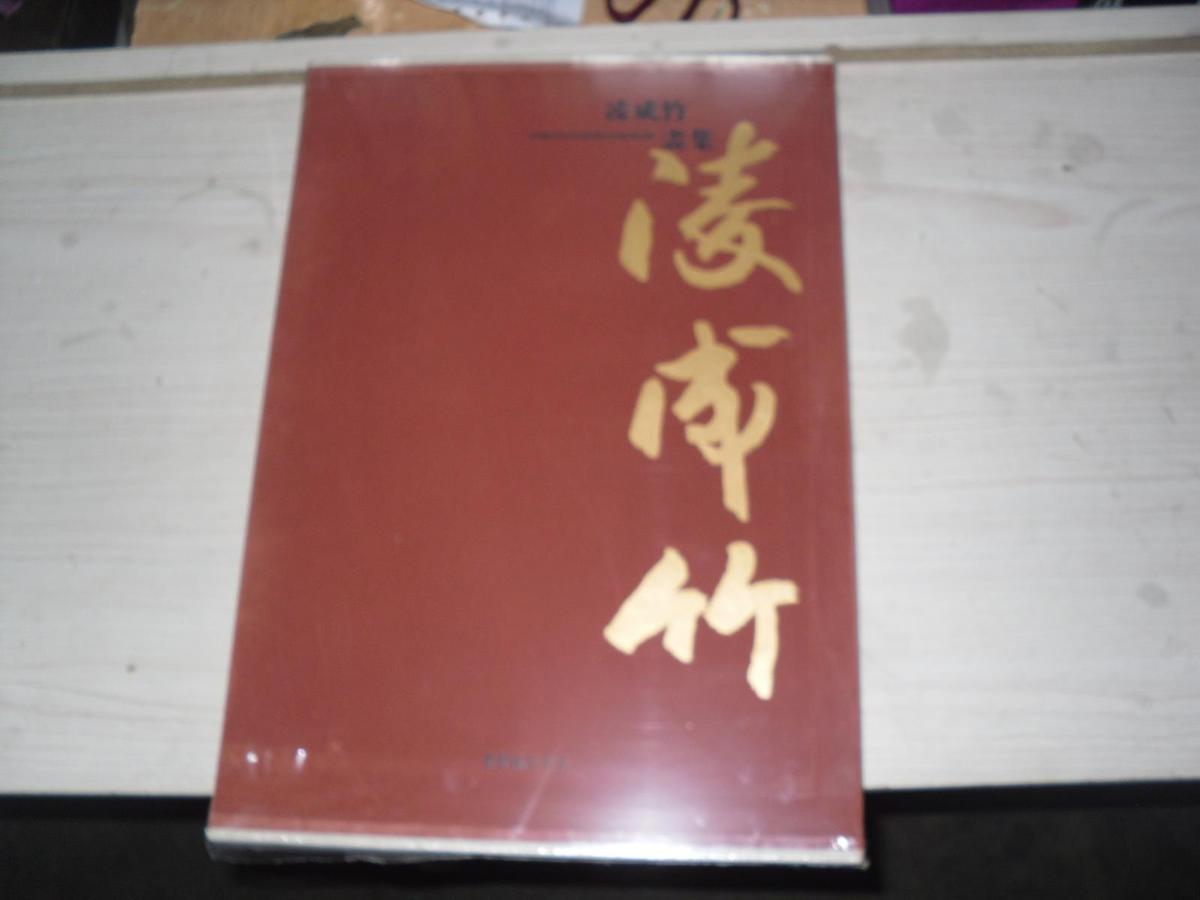 凌成竹画集 布面精装 8开套盒 李苦禅之妻（著名画家凌成竹）没拆封    B159