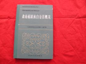 肃南裕固族自治县概况（精装）