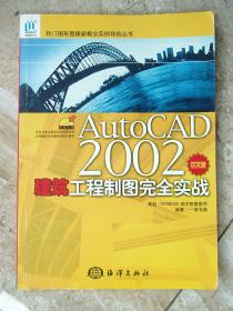 AutoCAD2002中文版建筑工程制图完全实战