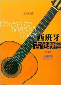西班牙吉他教程（修订版）