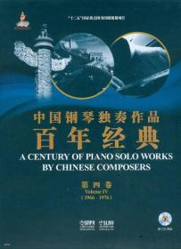 中国钢琴独奏作品百年经典·第四卷