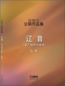 赵晓生交响作品集：辽音（总谱 第二钢琴协奏曲）