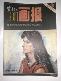 富春江画报 1984年第5期