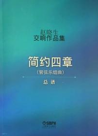 赵晓生交响作品集（管弦乐组曲简约四章）